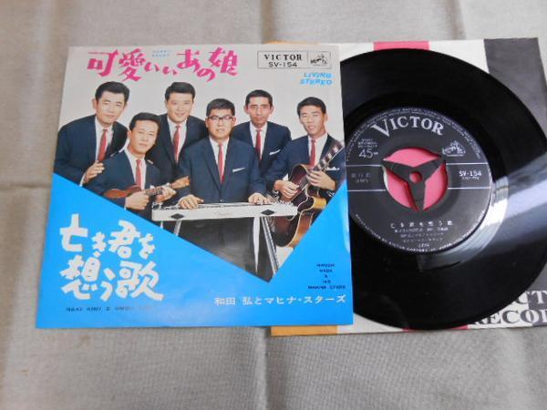 【シングル】「和田弘とマヒナ・スターズ/可愛いいあの娘」拍卖