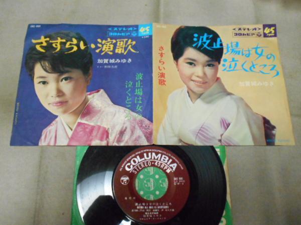 【シングル】「加賀城みゆき/さすらい演歌」コロムビア拍卖