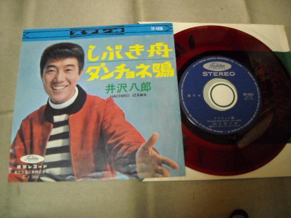 【赤盤シングル】「井沢八郎/しぶき舟」東芝拍卖