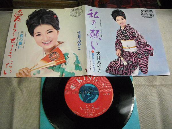 【シングル】「大月みやこ/愛してちょうだい」キング拍卖