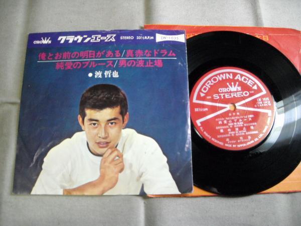 【コンパクト盤】「渡哲也/俺とお前の明日がある他」クラウン拍卖