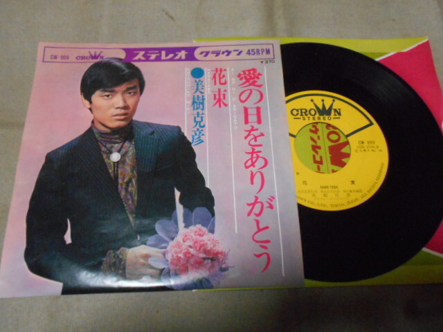【シングル】「美樹克彦/愛の日をありがとう」クラウン拍卖