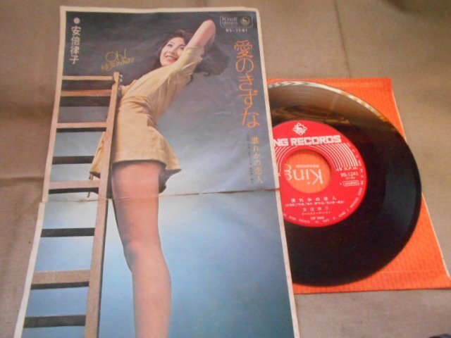 【シングル】「安倍律子/愛のきずな」キング拍卖