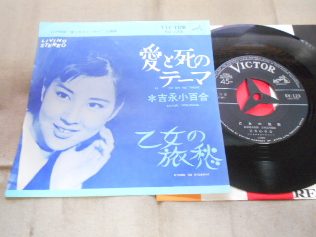 【シングル】「吉永小百合/愛と死のテーマ」ビクター拍卖