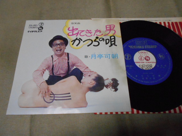 【シングル】「月亭可朝/出てきた男」テイチク拍卖