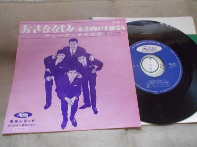 【シングル】「デューク・エイセス/おさななじみ」東芝拍卖