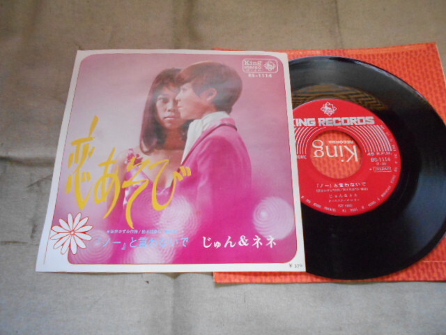 【シングル】「じゅん&ネネ/恋あそび」キング拍卖