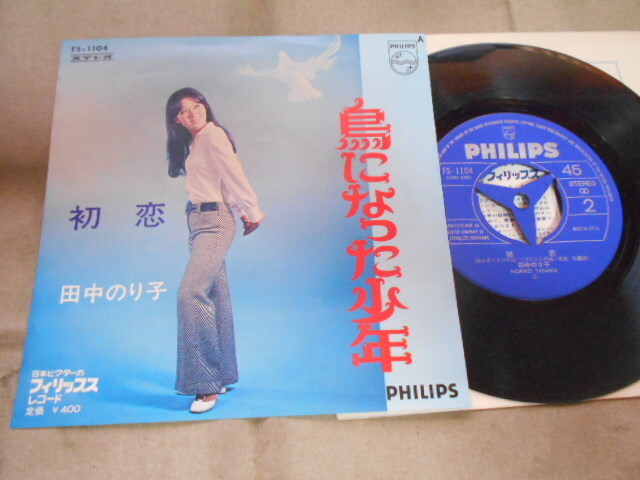 【シングル】「田中のり子/鳥になった少年」ビクター拍卖