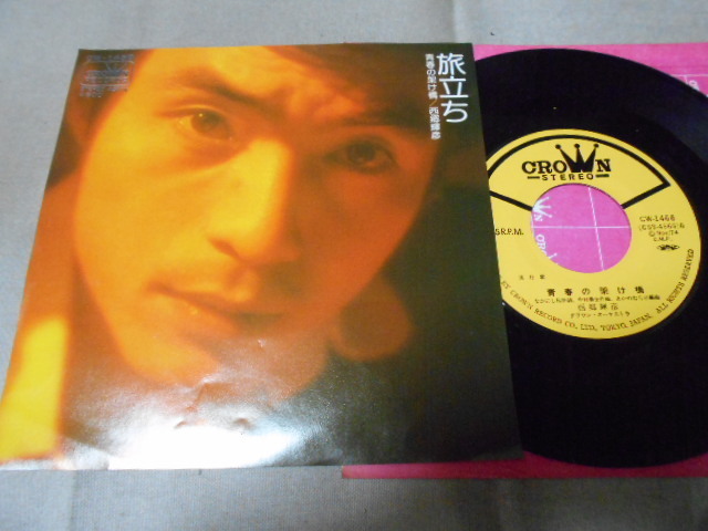【シングル】「西郷輝彦/旅立ち」クラウン拍卖