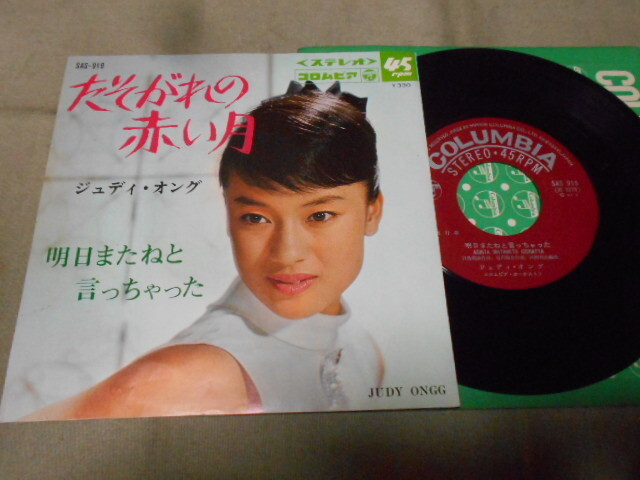 【シングル】「ジュディ・オング/たそがれの赤い月」コロムビア拍卖