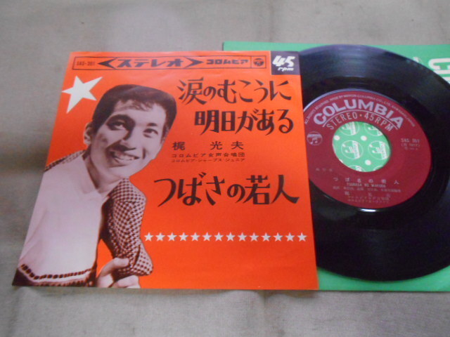 【シングル】「梶光夫/涙のむこうに明日がある」コロムビア拍卖