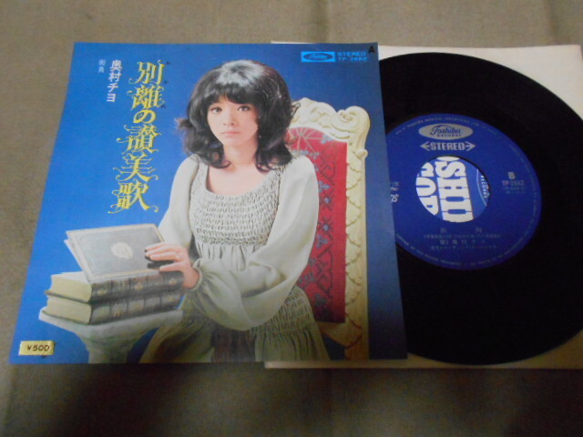 【シングル】「奥村チヨ/別離の讃美歌」東芝拍卖