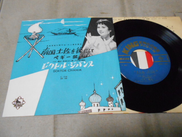 【シングル】「ペギー葉山/南国土佐を後にして」キング拍卖