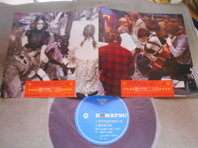 【ソノシート】「泉朱子、石岡浩/コマツはみつめている」PR盤拍卖