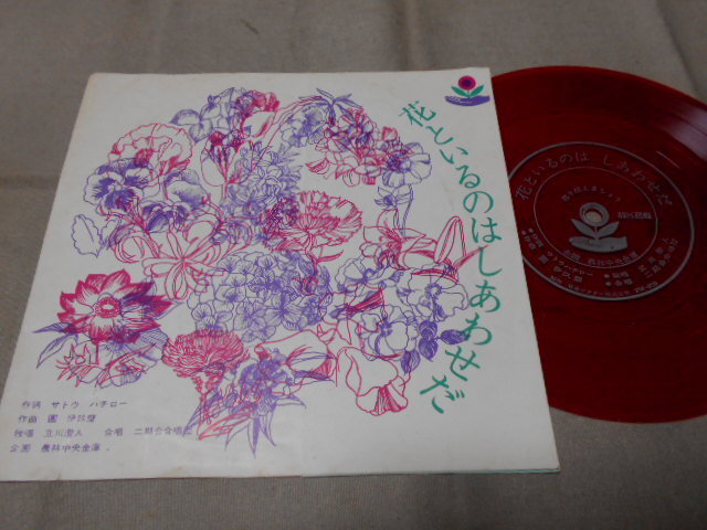 【ソノシート】「立川澄人/花といるのはしあわせだ」PR盤拍卖