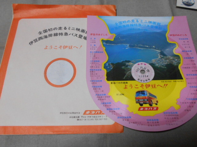 【乗車券付ソノシート】「歌手不明/東海バス行進曲」拍卖