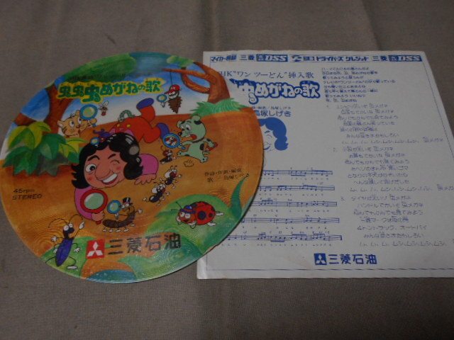 【ソノシート】「鳥塚しげき/虫虫虫めがねの歌」PR盤拍卖