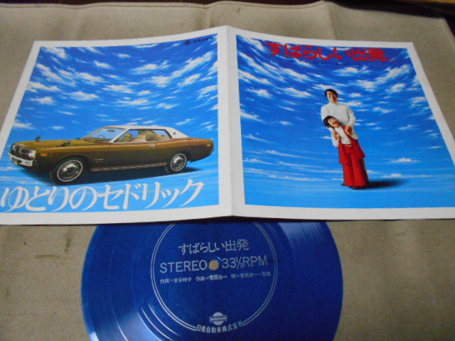 【ソノシート】「菅原洋一・歌織/すばらしい出発」PR盤拍卖