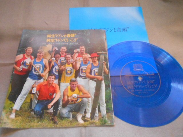 【ソノシート】「佐藤允(語り)/純生ドドンと音頭」PR盤拍卖