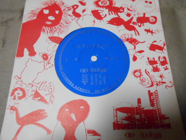 【ソノシート】「森山良子/小さいタネから」EXPO'70住友童話館拍卖