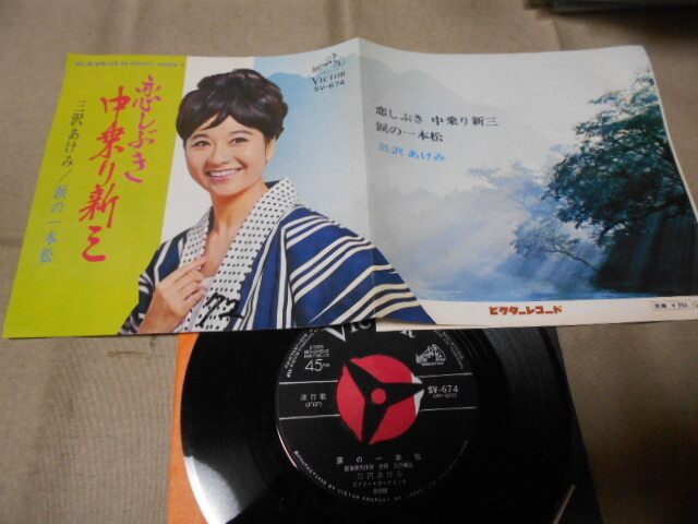 【シングル】「三沢あけみ/恋しぶき仲乗り新三」ビクター拍卖