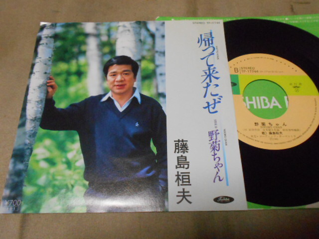 【シングル】「藤島桓夫/帰って来たぜ」東芝拍卖
