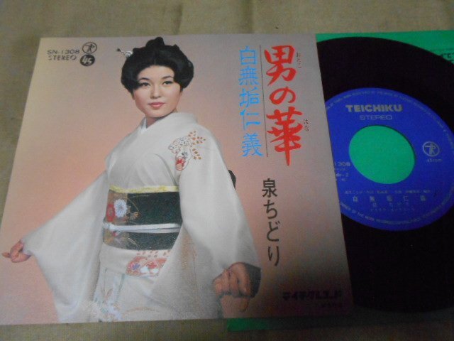 【シングル】「泉ちどり/男の華」テイチク拍卖