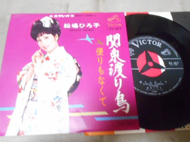 【シングル】「船場ひろ子/関東渡り鳥」ビクター拍卖