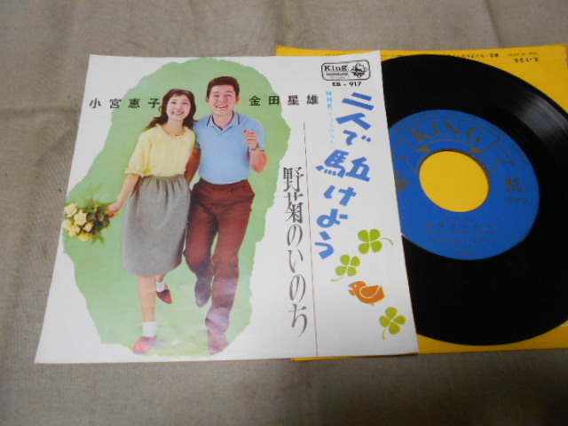 【シングル】「金田星雄、小宮恵子/二人で駈けよう」キング拍卖