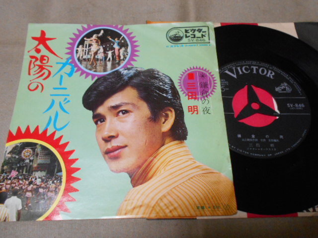 【シングル】「三田明/太陽のカーニバル」ビクター拍卖