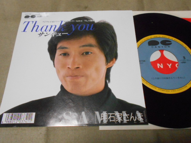【片面シングル】「明石家さんま/サンキュー」キャニオン拍卖