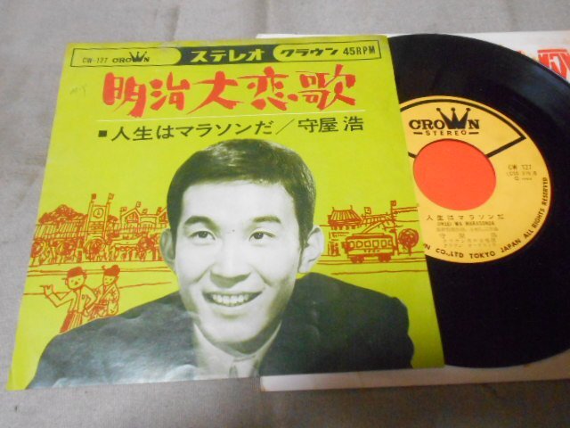 【シングル】「守屋浩/明治大恋歌」クラウン拍卖