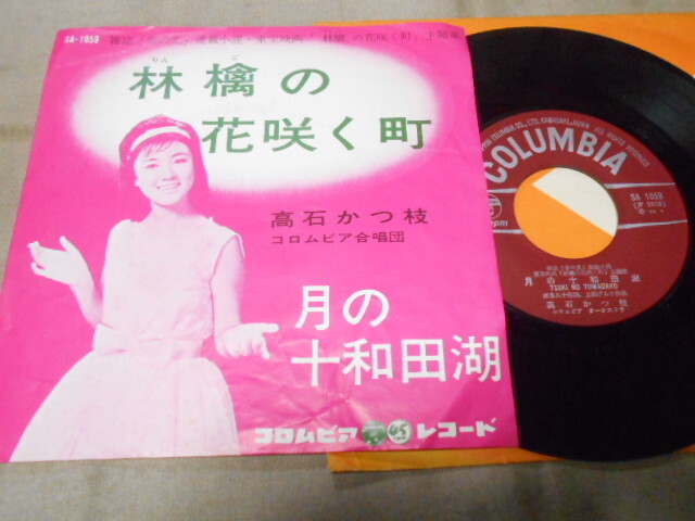 【シングル】「高石かつ枝/林檎の花咲く町」コロムビア拍卖