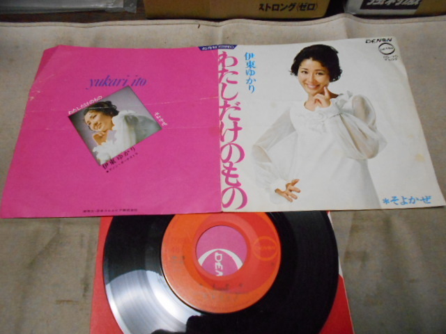 【シングル】「伊東ゆかり/わたしだけのもの」コロムビア拍卖