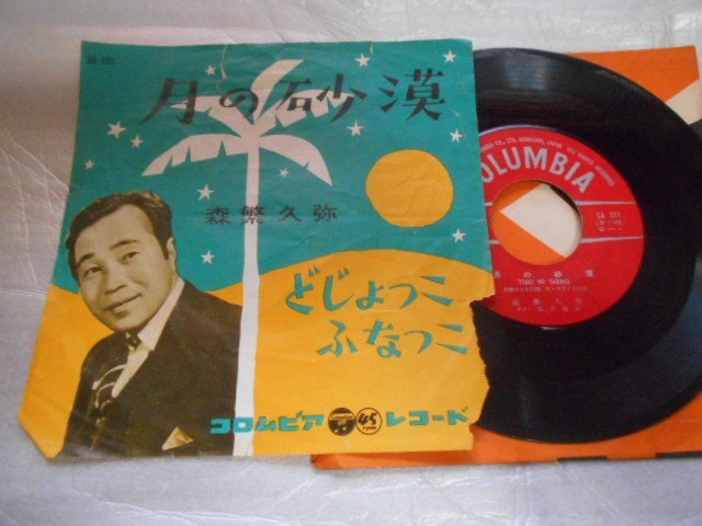 【シングル】「森繁久弥/月の砂漠」コロムビア拍卖