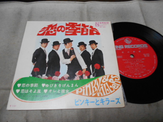【コンパクト盤】「ピンキーとキラーズ/恋の季節他」キング拍卖