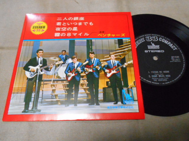 【コンパクト盤】「ベンチャーズ/二人の銀座他」東芝拍卖