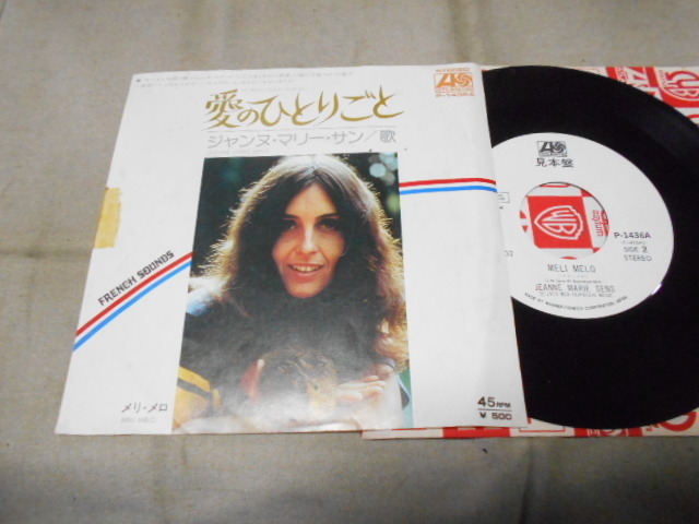 【白レーベルシングル】「ジャンヌ・マリー・サン/愛のひとりごと」ワーナー拍卖