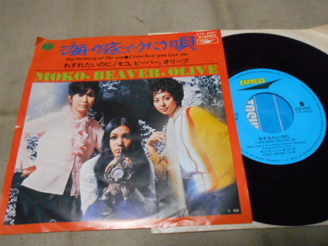 【シングル】「モコ、ビーバー、オリーブ/海の底でうたう唄」東芝拍卖