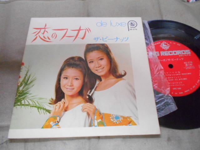 【コンパクト盤】「ザ・ピーナッツ/恋のフーガ他」キング拍卖