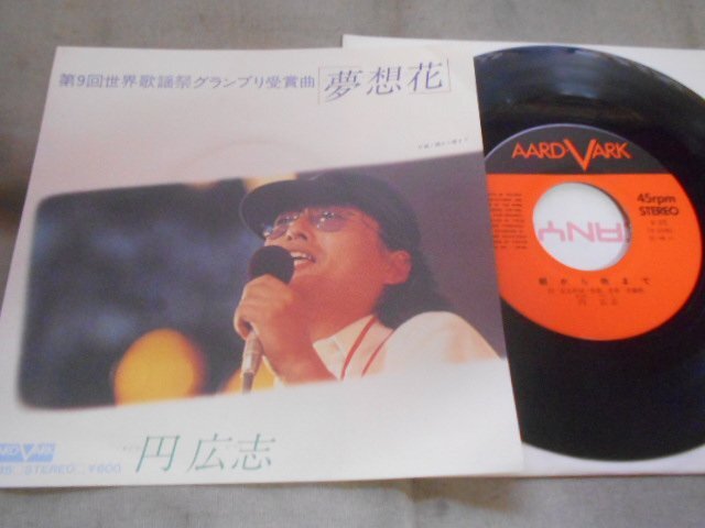 【シングル】「円広志/夢想花」キャニオン拍卖