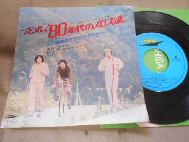 【シングル】「高石ともや&ザ・ナターシャ・セブン/走れ'80年代のメロス達」拍卖