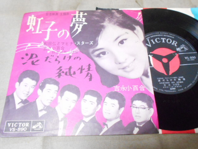 【シングル】「和田弘とマヒナスターズ、吉永小百合/虹子の夢」ビクター拍卖