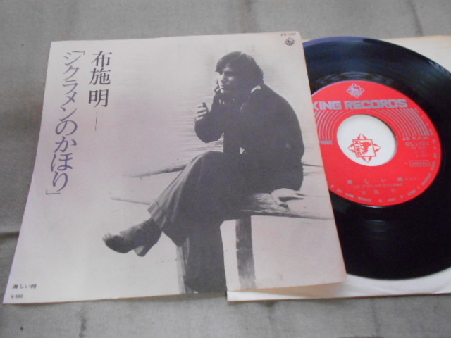 【シングル】「布施明/シクラメンのかほり」キング拍卖