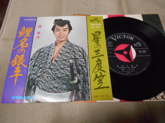 【シングル】「橋幸夫/鯉名の銀平」ビクター拍卖