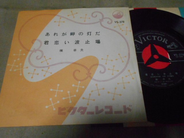 【シングル】「橋幸夫/あれが岬の灯だ」ビクター拍卖