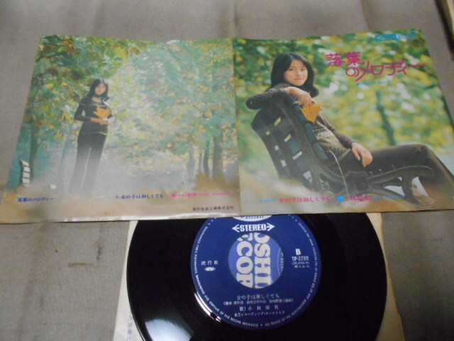 【シングル】「小林麻美/落葉のメロディー」東芝拍卖