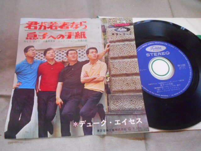【シングル】「デューク・エイセス/君が若者なら」東芝拍卖