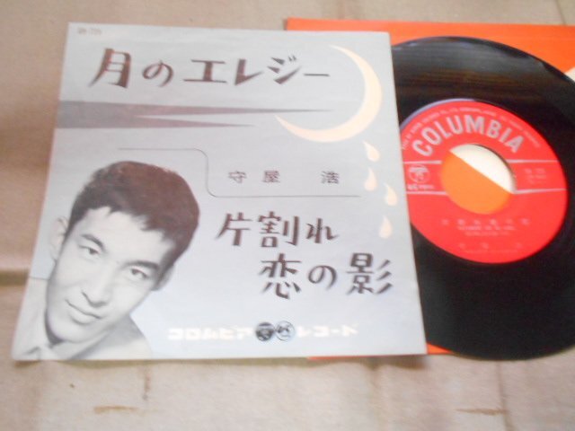 【シングル】「守屋浩/月のエレジー」コロムビア拍卖