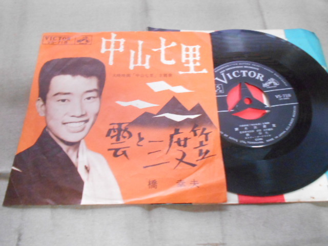 【シングル】「橋幸夫/中山七里」ビクター拍卖